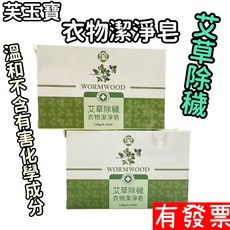 芙玉寶 艾草除穢衣物潔淨皂 120g 草本配方 提升正能量 天然洗衣皂, 1個