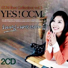 미개봉CD) Ccm Best Collection Vol.3) Yes Ccm (예스 씨씨엠) : 하나님 아버지의 마음 2CD