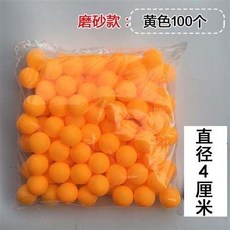 必囤清單 彩球 彩色小球 無字小球 玩具球 遊樂場球 抽獎球 摸獎球 乒乓球, 100個磨砂黃色, 1個