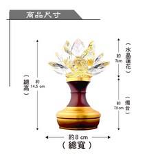 新韻傳音 水晶蓮花燈 高18.8公分 23.5公分 雙供電LED光明燈 佛前燈 節能供燈, 高14.5公分 兩用水晶蓮花燈 一對