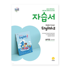지학사 중학교 영어2 자습서 송미정 교과서편 2022 개정 교육과정, 스프링분철안함