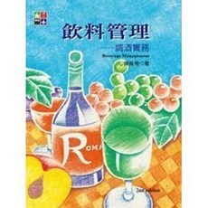 揚智出版 飲料管理：調酒實務(第二版)(陳堯帝), 單本