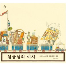 임금님의 이사 (문지아이들), 임금님의 이사 (문지아이들) (양장)