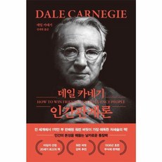 데일 카네기 인간관계론 (무삭제 / 완역본), 더스토리