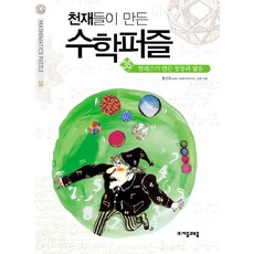 천재들이 만든 수학퍼즐 35: 탈레스가 만든 합동과 닮음, 자음과모음, 채병하 저