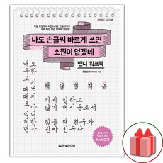 나도 손글씨 바르게 쓰면 소원이 없겠네 : 핸디 워크북 (스프링)