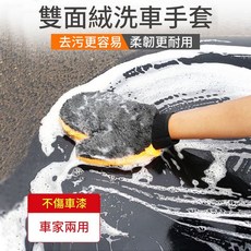 高密度版 熊掌 洗車手套 洗車 手套 海綿 清潔 汽車 短毛 仿羊毛 輪框 擦車 輪框 玻璃, 1個, 黃灰雙面單入裝