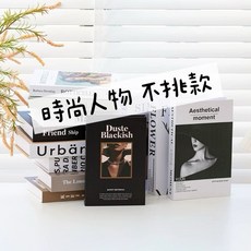 北歐風仿真書收納盒 居家裝飾擺件 攝影道具 假書, 時尚人物（不挑款）裝飾書,一本