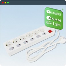 아남 국산 고용량 안전 접지 멀티 콘센트 고전력 고전압 개별스위치 6구 1.5M 멀티탭, 1개, 화이트