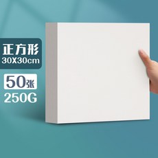 元浩荷蘭白卡紙厚硬16kA4/A3/8K/4K馬克筆專用300G手工繪畫白卡紙, 【30*30】250G/50張, 1個