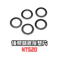後照鏡墊片4入 防鬆墊片, 1個