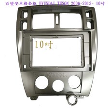 百變安卓機套框 HYUNDAI TUSON 2006 2013 10吋, 1個, HYUNDAI TUSON 2006~2013
