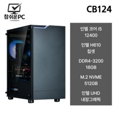 참쉬운PC 2026 사무용 조립PC 데스크탑 인텔 AMD 라이젠 내장그래픽 본체 웹서핑 업무용 사무처리 가정용 자녀 선물 컴퓨터 본체, Free DOS, 512GB, 16GB, 인텔 UHD Graphics 730, i5-12400