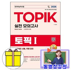 시대고시기획 2026 무료특강 한국어능력시험 TOPIK1 토픽1 모의시험