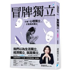 【寶瓶文化】冒牌獨立：只有「心理獨立」，才是真的獨立／黃惠萱／五車商城