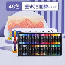 蒙瑪特重彩油畫棒套裝 軟性油畫棒 濃彩兒童油性油畫棒 重彩棒 蠟筆 粉蠟筆, 1個, 48色套裝(鐵盒裝), 48
