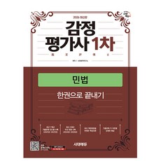 시대고시기획 2026 감정평가사 1차 민법 한권으로 끝내기, 상세 설명 참조