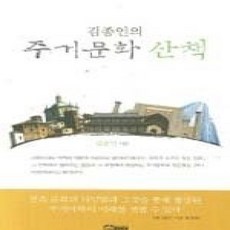[개똥이네][중고-상] 김종인의 주거문화 산책