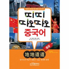 띠띠따오따오 중국어 중급, 시사중국어사, 李?琦,任雪梅,徐晶凝 공저