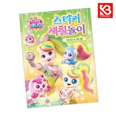 프린세스 캐치 티니핑 스티커 색칠놀이 보니타뽀니핑 책 + 책갈피 (KHBOOKS)