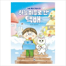 하늘 마을로 간 택배, 따끈따끈한 책방, 슈크림북, 김경미