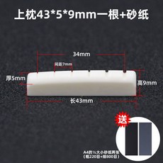 木吉他配件 民謠吉他弦 牛骨琴枕 弦枕 琴橋 民謠吉他通用 上弦枕 下弦枕, 上枕43*5*9+膠水+砂紙, 1個
