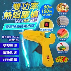 《附發票》熱熔膠槍 多款功率選擇 功率調整 20W/60W/100W 插電式 加熱快速 附開關鍵, 1個, 60/100W雙功率熱熔膠槍
