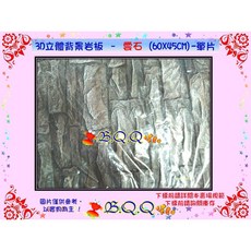 B.Q.Q 3D立體背景岩板 雲石 (60X45CM)-單片