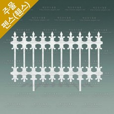 주물 펜스 전원주택 대문 담장 정원 난간대 울타리 펜스 HSF-711, 규격B, 1개