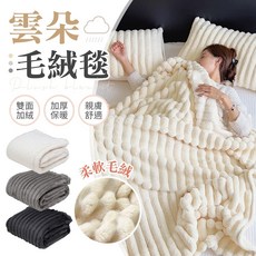雲朵毛絨毯 柔軟舒適親膚透氣 多功能用途易清洗 居家旅行必備