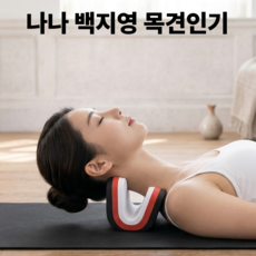 나나 목 견인기 백지영 경추 안마기 스트레칭 마사지기 거북목 스트레칭