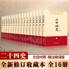 【西柚文學】二十四史全套16冊 原著文白對照全譯白話文史記收藏版 中國歷史, 二十四史（全16冊）