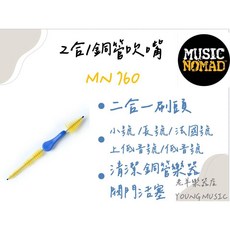 MusicNomad MN760 2合1銅管樂器專用清潔刷 適用小號、長號、法國號、上低音號, 1個