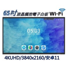 【兆基電子】65吋 4K 互動式智慧電子白板 - 內建安卓系統，補教工商最佳選擇, 65吋電子白板