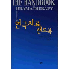 戲劇治療手冊, 蔚力, 蘇·詹寧斯,安·卡特納克,史蒂夫·米切爾,安娜·切斯納,布蘭達·梅爾德倫 共著/李孝元 譯