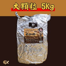 龜仙糧 陸龜主食 5Kg 大顆粒 牧草加強新配方 適用於蘇卡達/赫曼/豹龜/星龜, 1個
