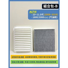 TOYOTA ALTIS 濾網組合 空氣濾網與冷氣濾網, 1個, (B)ALTIS 10~11.5代,(濾網組合)(空氣濾網+冷氣濾網)