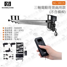 NANGUANG NG-3REOS 三軸電動背景架, 1個