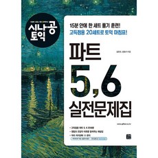 시나공 토익 파트 5 6 실전문제집 [길벗이지톡], 길벗이지톡