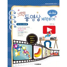 나만의 동영상 제작하기:스마트폰으로 촬영하고 곰믹스로 편집하기, 교학사