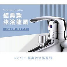 羅馬衛浴 台灣製造 R270T 經典款沐浴龍頭 冷熱水龍頭 浴室水龍頭 面盆龍頭, 1個