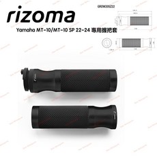 Rizoma Yamaha MT-10 Sport 鋁合金握把套 提升操控性與舒適度 台灣公司貨