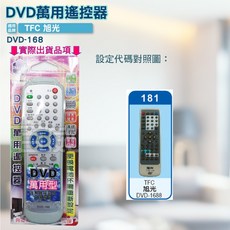 旭光 DVD遙控器 紅外線傳輸 - 適用於TFC