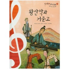 왕산악과 거문고, 한국헤르만헤세