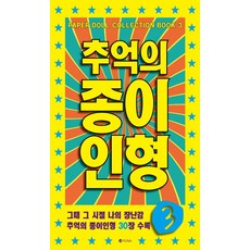 추억의 종이인형 3, 유나, 편집부