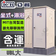 ICB 亞昌 UBL 活動衛浴 坐式馬桶 淋浴