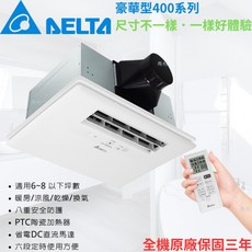 台達電 豪華型浴室遙控暖風機 VHB40ADMRT-A VHB40BDMRT-A 原廠保固 韻律風門, 遙控機種，110v, VHB40ADMRT-A/VHB40BDMRT-A