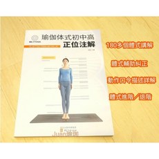 瑜珈體式書籍：初中高階體位註解、口令解說、進階退階輔助技巧