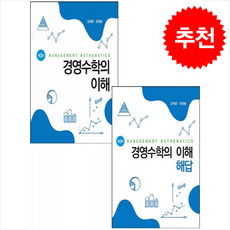경영수학의 이해+해답 세트 (제3판), 김태웅, 신영사