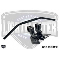 燈匠 MMBCU DRG DRG二代 把手套餐 低把座總成 把手座 龍頭座 低把手 28mm 粗把 現貨整套送增高座, 1個, DRG二代低把座套餐